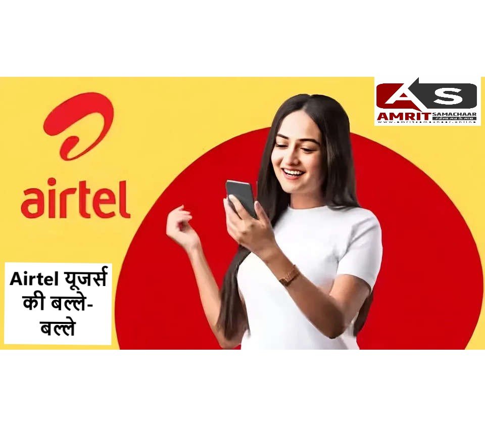 Airtel यूजर्स की बल्ले-बल्ले! सिर्फ इतने रूपए में मिलेगा 22+ OTT एप्स का सब्सक्रिप्शन और एक्स्ट्रा डाटा बेनिफिट, जाने कीमत