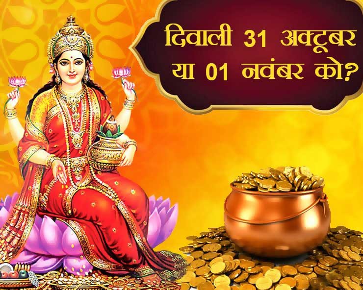 दिवाली को लेकर कंफ्यूजन खत्म, जानिए सही तारीख और शुभ मुहूर्त के साथ