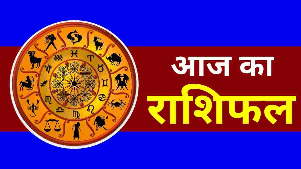 आज का राशिफल 23 अक्टुबर 2024: आज इन 8 राशियों पर रहेगी गणपति की कृपा, जानें राशिफल